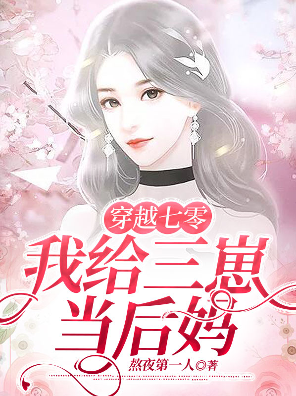 穿越七零我给三崽当后妈
