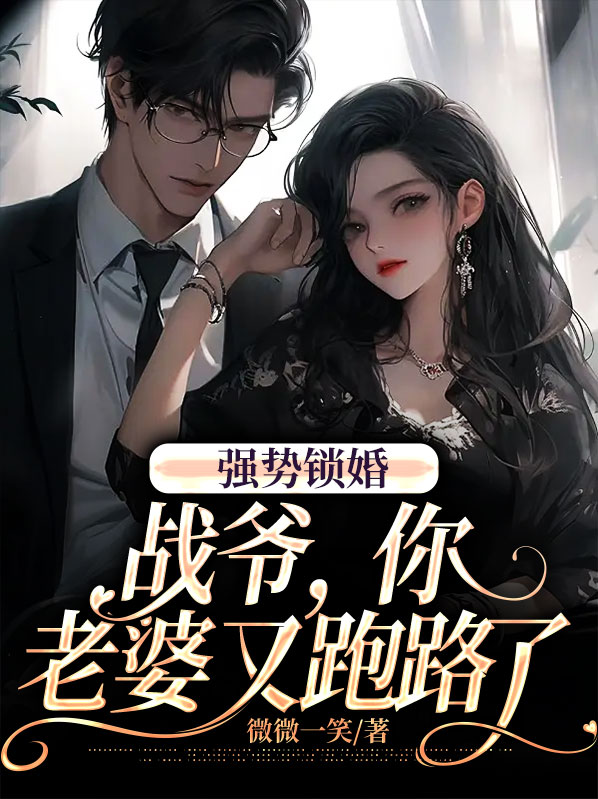 强势锁婚:战爷,你老婆又跑路了