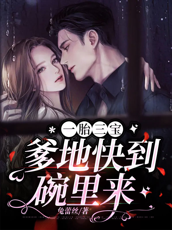 一胎三宝,爹地快把妈咪抢回来 小说