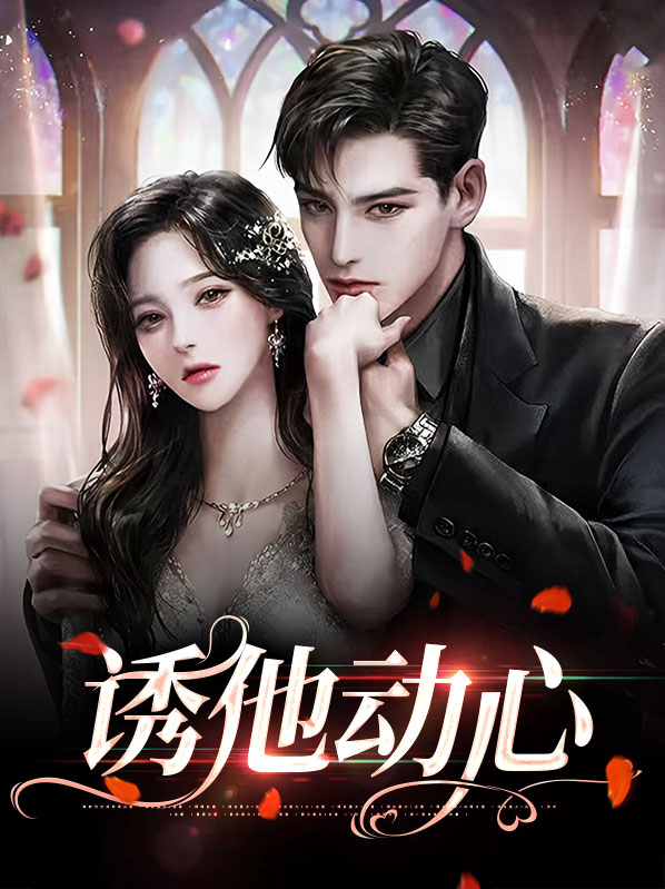 小说是他先动心