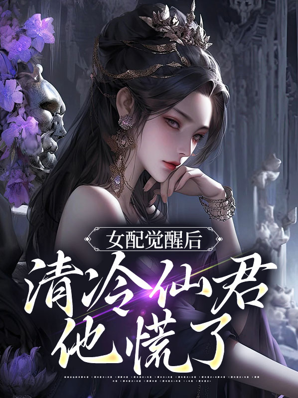 女配清醒以后