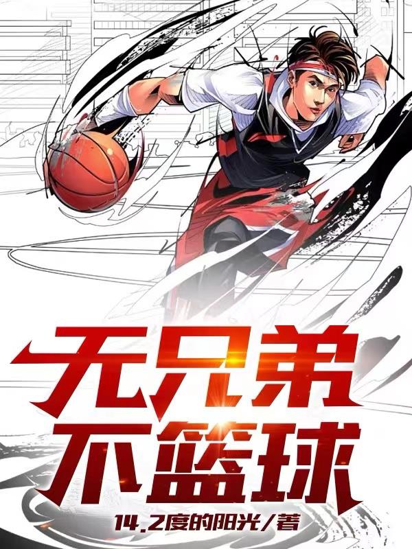 无兄弟!不篮球!