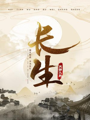 长生从气运词条开始
