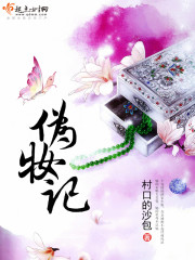 伪妆记小说的真相有哪些