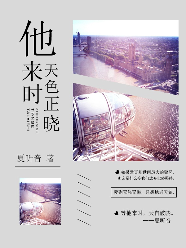 他来时天色正晓无弹窗 小说