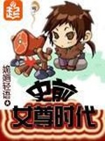史前女尊时代好看吗