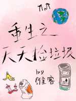 重生之天天捡垃圾 小说