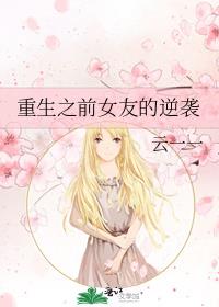 重生从挽回前女友开始