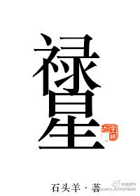 禄星是财神吗