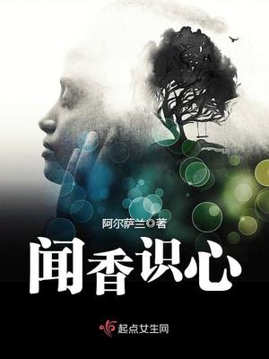 闻香识鬼全文免费阅读