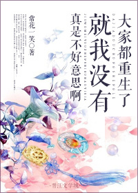 你们都重生了