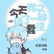 综今天我又换了一种蠢法全文阅读