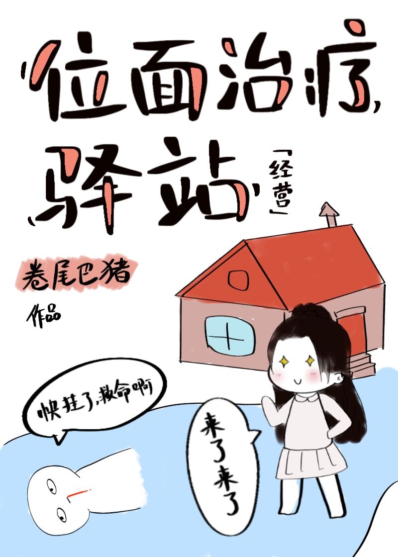 位面治疗驿站经营
