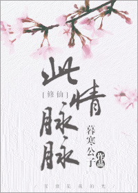 此情脉脉[修仙] 暮寒公子笔趣阁