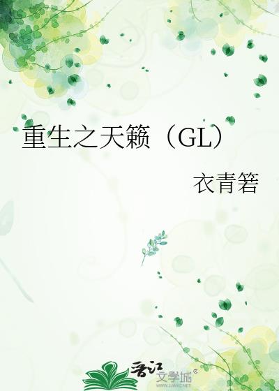 重生之天籁(gl) 小说