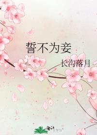 誓不为妾