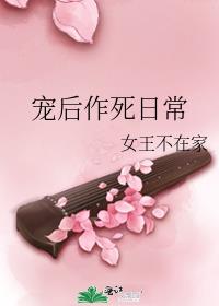宠后作死日常免费阅读
