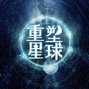 重塑星球无限流格格党