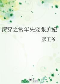 清穿之常年失宠张庶妃笔趣阁