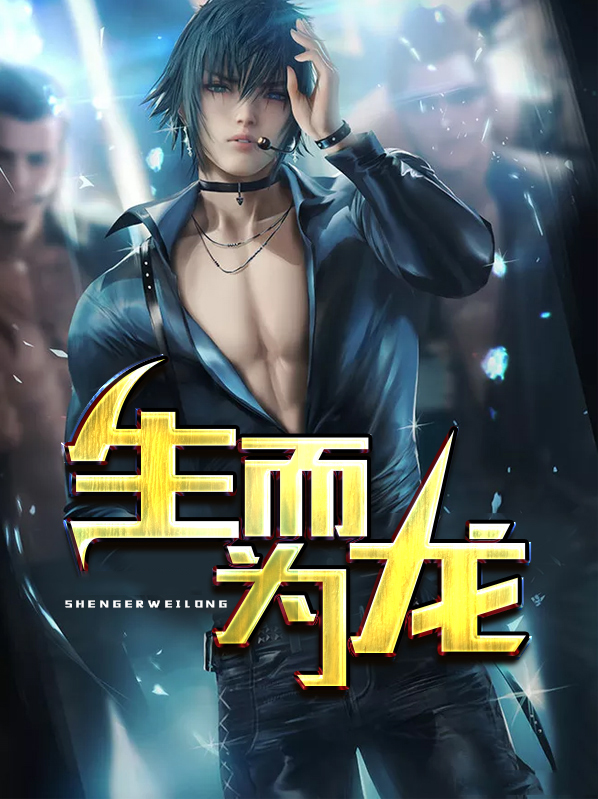 生而为龙傲骨天成润玉十一