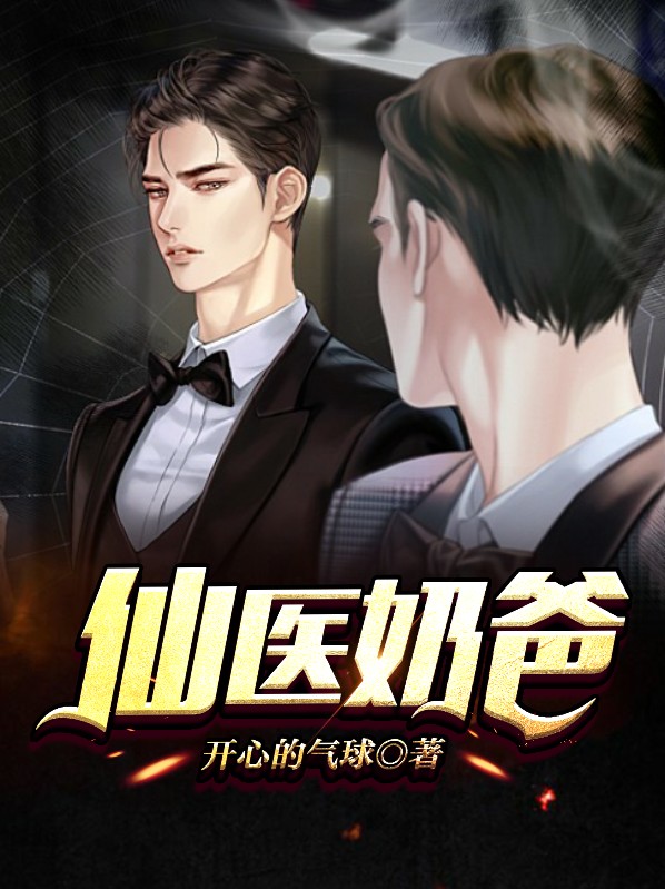 仙医奶爸全文阅读