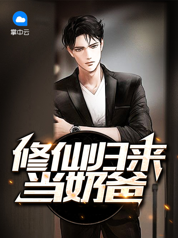 修仙归来当奶爸 不知洛