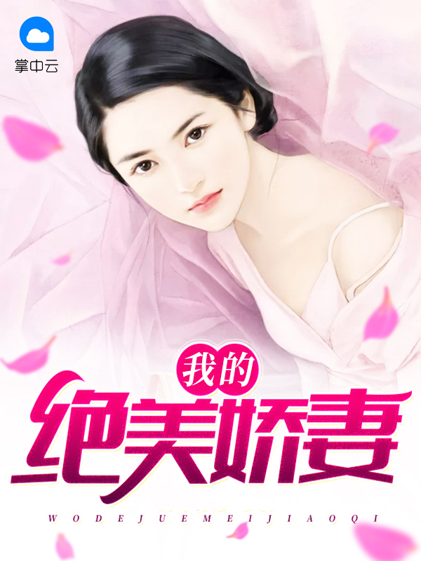我的绝美娇妻男主角龙禹