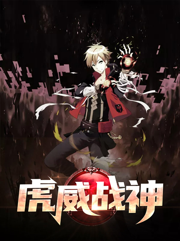虎威战神