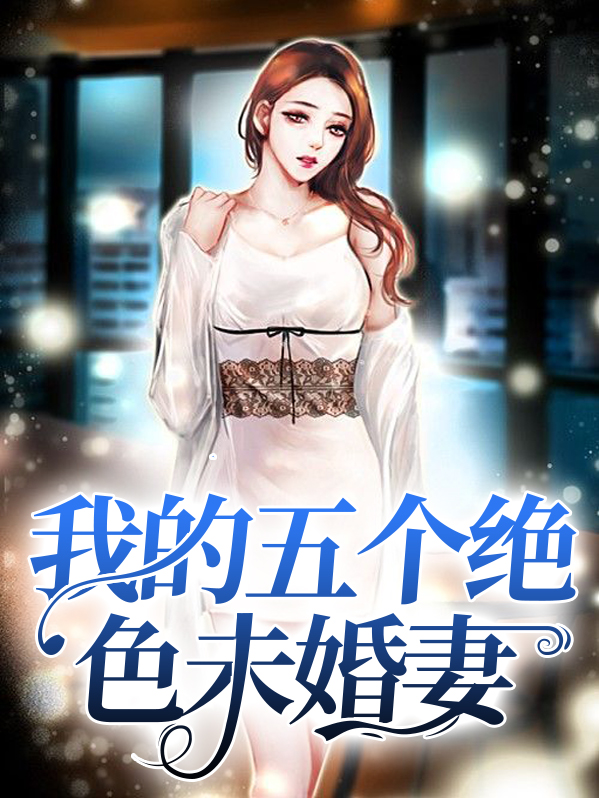 我的五个绝色未婚妻云淡风轻小说
