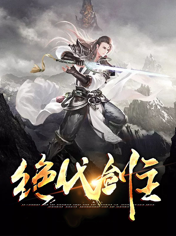 绝代剑主