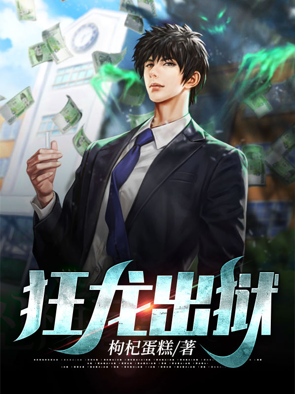 狂龙出狱在线阅读
