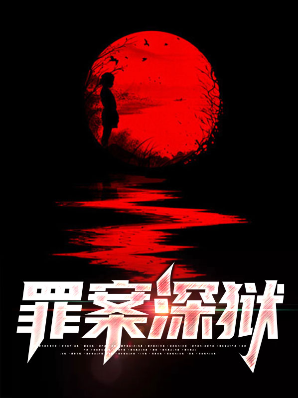 深狱罪囚原文