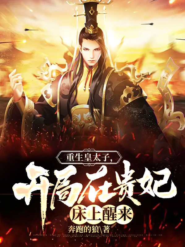 重生皇太子,开局在贵妃床上醒来的小说