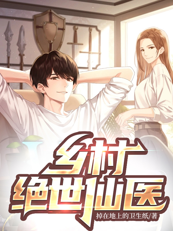 乡村绝世仙医宁笑与宋离