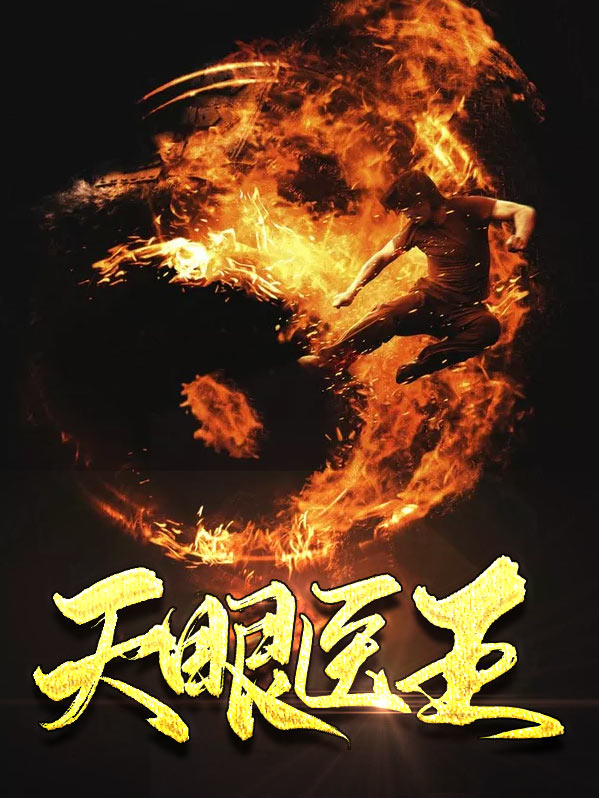 小说天眼神医