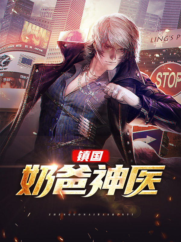 镇国神医 第473章