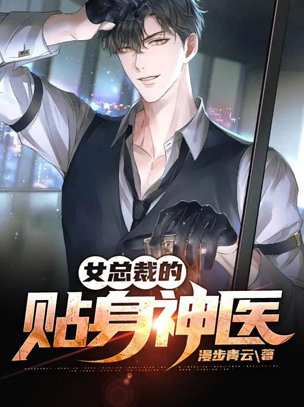 书名 冰山女总裁的贴身神医