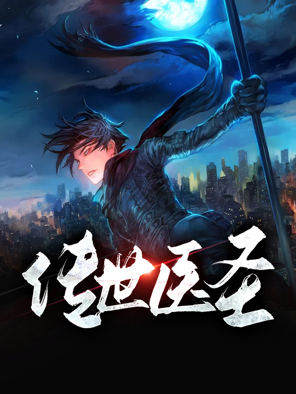 传奇医圣免费全文阅读
