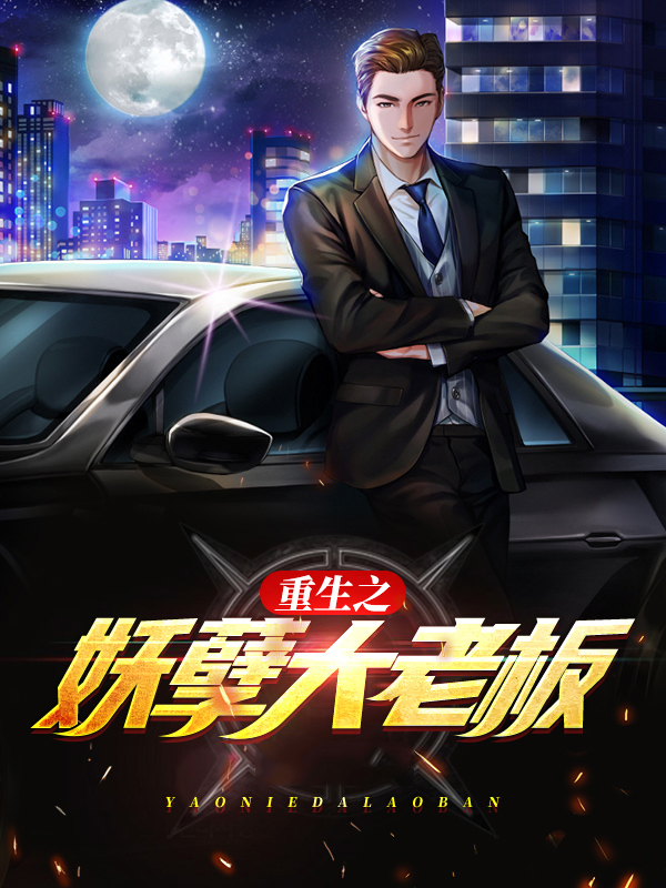 重生大老板是谁