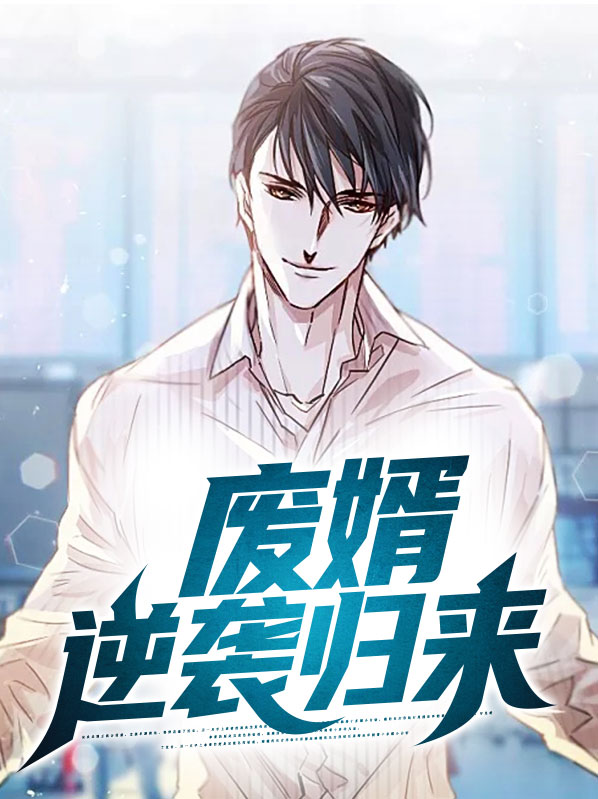 我的废材老婆逆袭归来
