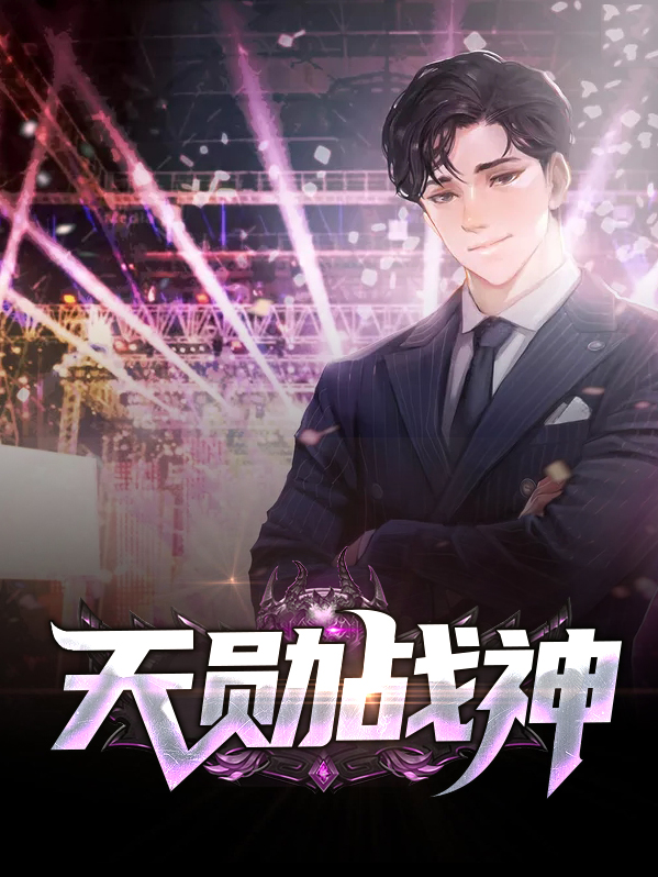 天战战神