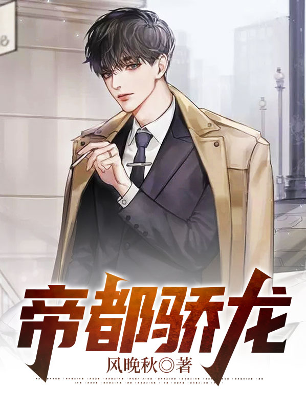 帝都骄龙
