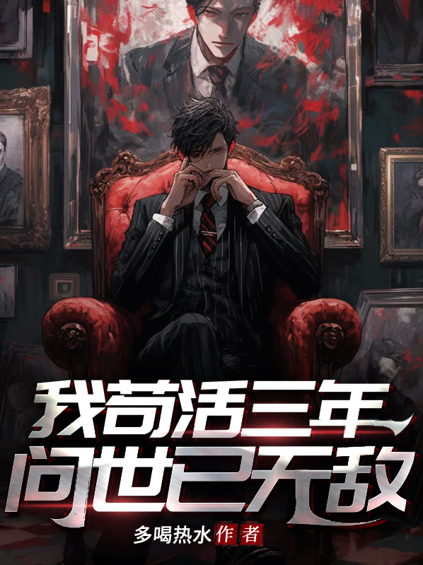 我苟活了十亿年小说