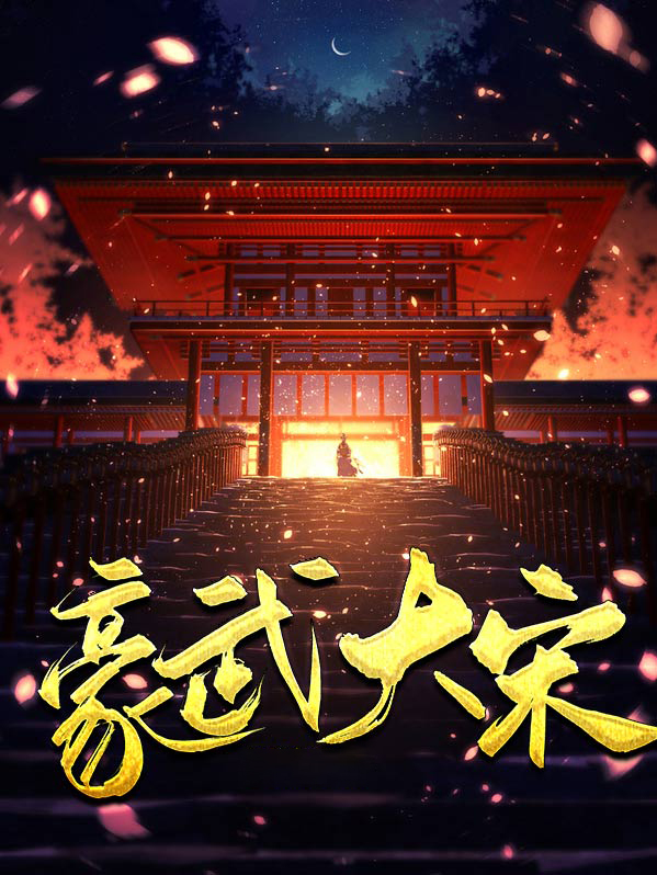 豪武大宋下载