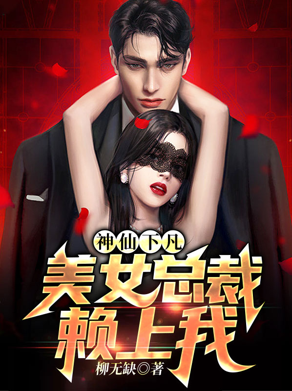 神仙下凡:美女总裁赖上我