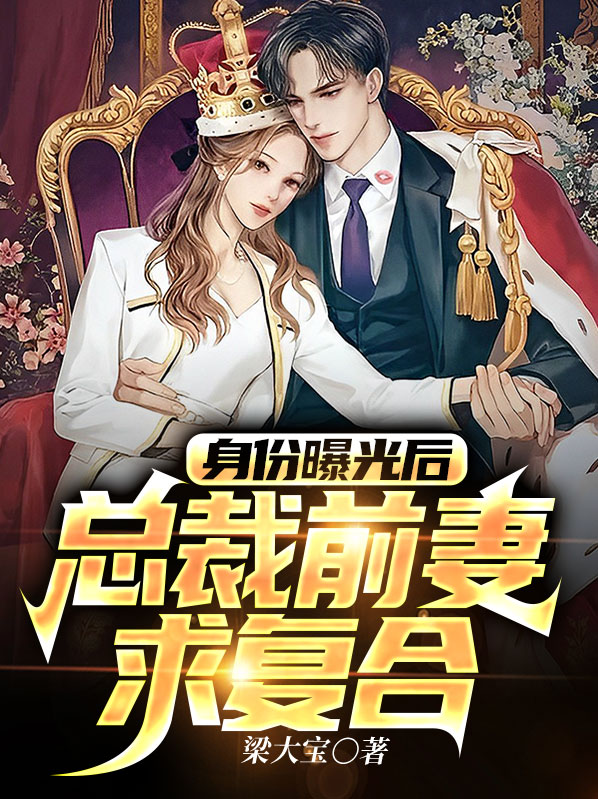 身份曝光后,总裁前妻求复合视频