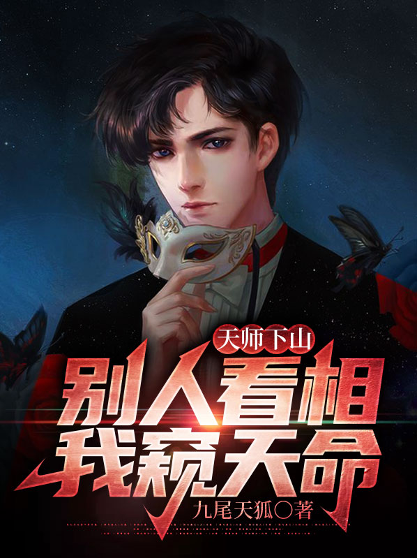 天师下山:别人看相,我窥天命