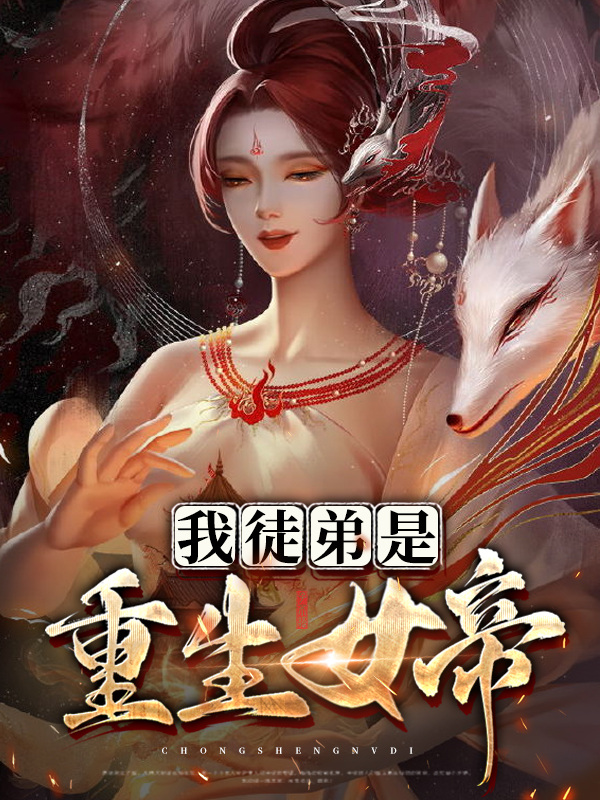 我徒弟是重生女帝无弹窗