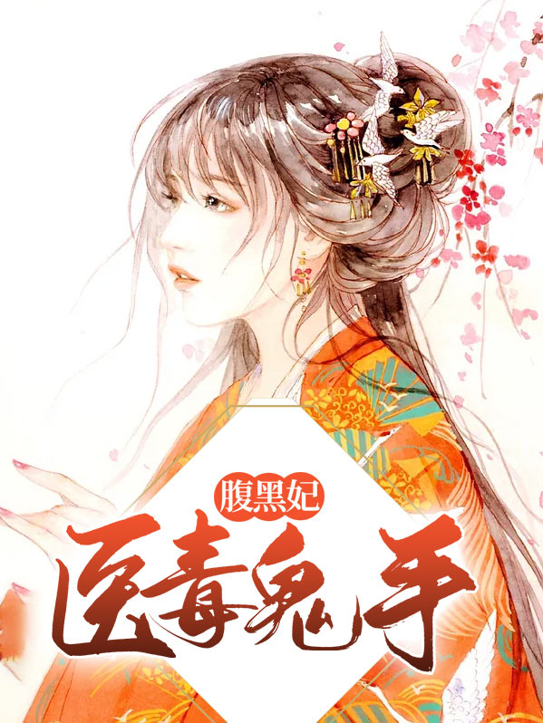 医毒鬼手腹黑妃免费