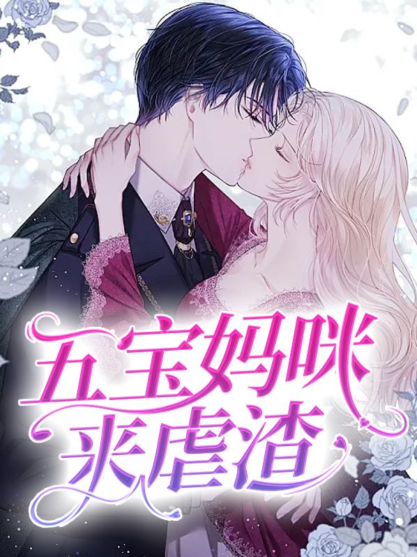 五宝来袭保护方团宠妈咪